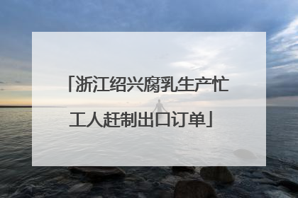 浙江绍兴腐乳生产忙 工人赶制出口订单