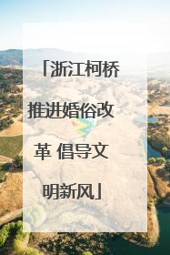 浙江柯桥推进婚俗改革 倡导文明新风