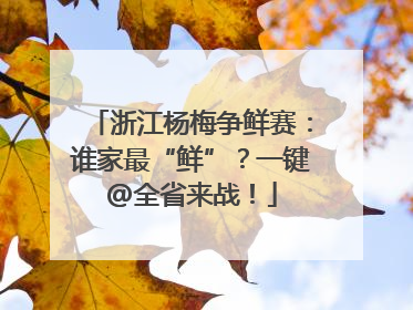 浙江杨梅争鲜赛：谁家最“鲜”？一键@全省来战！