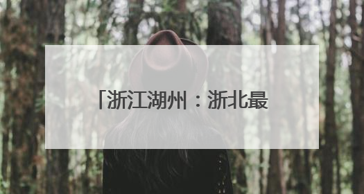 浙江湖州：浙北最大的光储充一体化公交充电站并网投运