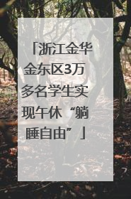 浙江金华金东区3万多名学生实现午休“躺睡自由”