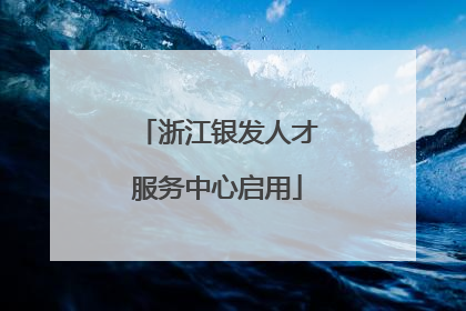 浙江银发人才服务中心启用