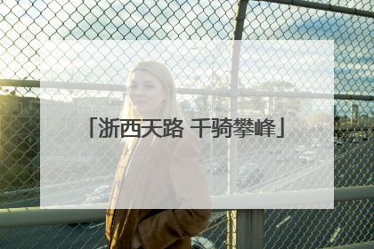 浙西天路 千骑攀峰