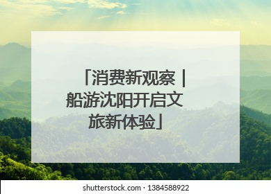 消费新观察｜船游沈阳开启文旅新体验
