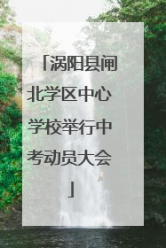 涡阳县闸北学区中心学校举行中考动员大会