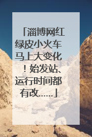 淄博网红绿皮小火车马上大变化！始发站、运行时间都有改……