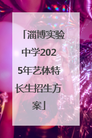 淄博实验中学2025年艺体特长生招生方案