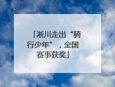 淅川走出“骑行少年”，全国赛事获奖