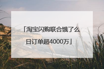 淘宝闪购联合饿了么日订单超4000万