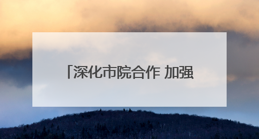 深化市院合作 加强协同创新 中国农科院作科所调研石家庄小麦选育种等工作