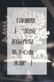 深观察丨“美国的运作是基于心血来潮”