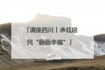 清廉四川丨承载居民“稳稳幸福”