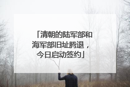清朝的陆军部和海军部旧址腾退，今日启动签约
