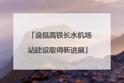 渝昆高铁长水机场站建设取得新进展