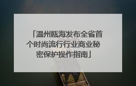 温州瓯海发布全省首个时尚流行行业商业秘密保护操作指南