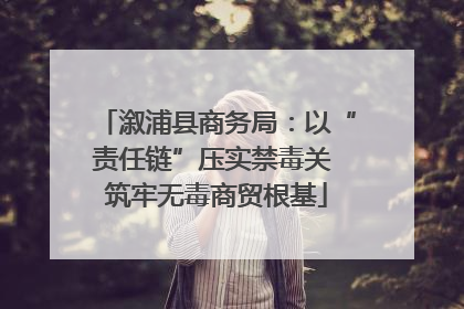 溆浦县商务局：以“责任链”压实禁毒关 筑牢无毒商贸根基