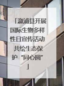 溆浦县开展国际生物多样性日宣传活动 共绘生态保护“同心圆”