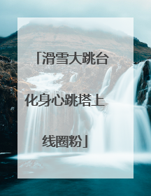 滑雪大跳台化身心跳塔上线圈粉
