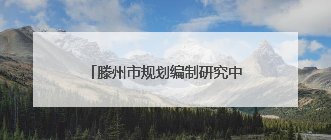 滕州市规划编制研究中心为退休老干部举行国土空间规划专题宣讲会