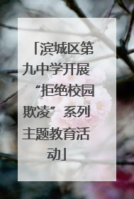 滨城区第九中学开展“拒绝校园欺凌”系列主题教育活动
