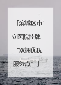 滨城区市立医院挂牌“双拥优抚服务点”