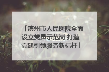 滨州市人民医院全面设立党员示范岗 打造党建引领服务新标杆