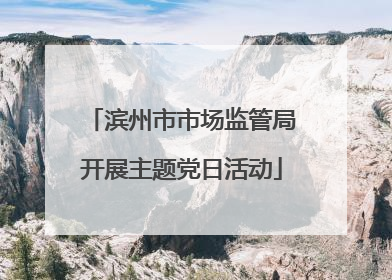 滨州市市场监管局开展主题党日活动