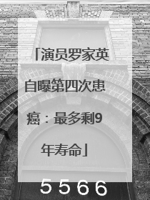 演员罗家英自曝第四次患癌：最多剩9年寿命