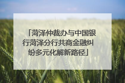 菏泽仲裁办与中国银行菏泽分行共商金融纠纷多元化解新路径