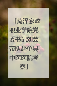 菏泽家政职业学院党委书记刘芸带队赴单县中医医院考察