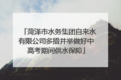 菏泽市水务集团自来水有限公司多措并举做好中高考期间供水保障
