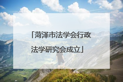 菏泽市法学会行政法学研究会成立