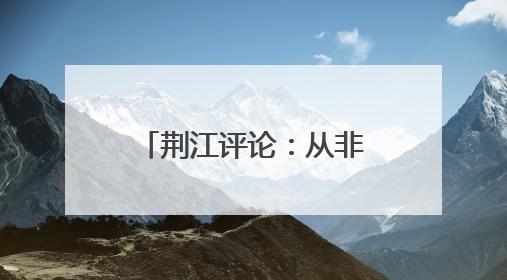 荆江评论：从非遗市集到屈原NPC 荆州端午活动让千年楚文化“破圈”生长