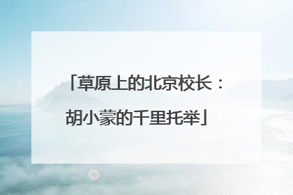 草原上的北京校长：胡小蒙的千里托举