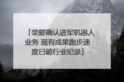 荣耀确认进军机器人业务 现有成果跑步速度已破行业纪录