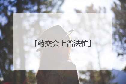 药交会上普法忙
