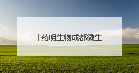 药明生物成都微生物商业化生产基地建设在温江正式启动