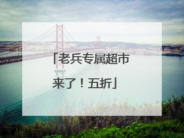 老兵专属超市来了！五折