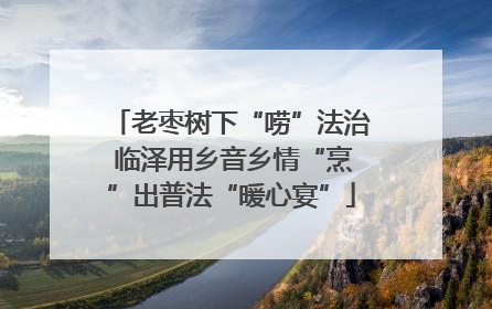 老枣树下“唠”法治 临泽用乡音乡情“烹”出普法“暖心宴”