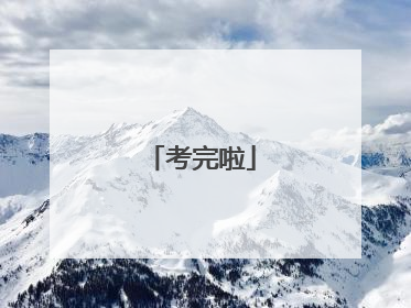 考完啦