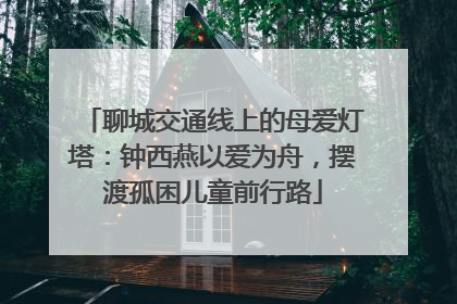 聊城交通线上的母爱灯塔：钟西燕以爱为舟，摆渡孤困儿童前行路
