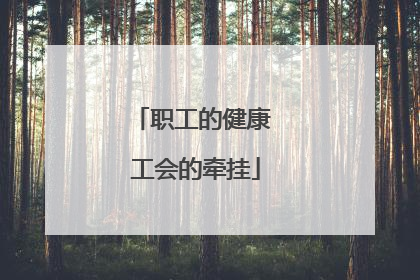 职工的健康 工会的牵挂