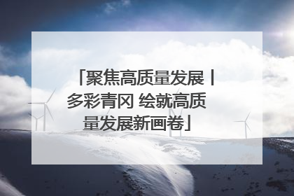 聚焦高质量发展丨多彩青冈 绘就高质量发展新画卷