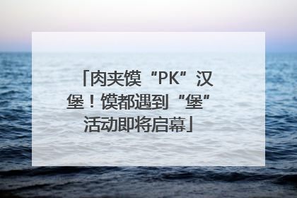 肉夹馍“PK”汉堡！馍都遇到“堡”活动即将启幕