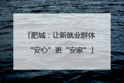 肥城：让新就业群体“安心”更“安家”