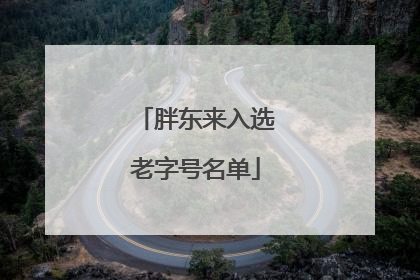 胖东来入选老字号名单