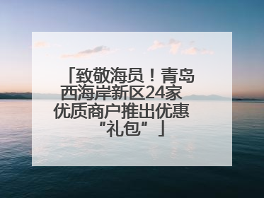 致敬海员！青岛西海岸新区24家优质商户推出优惠“礼包”