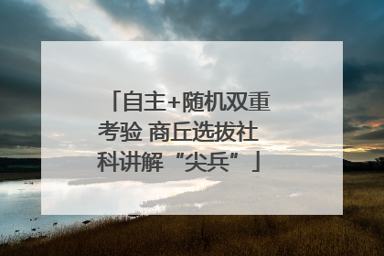 自主+随机双重考验 商丘选拔社科讲解“尖兵”