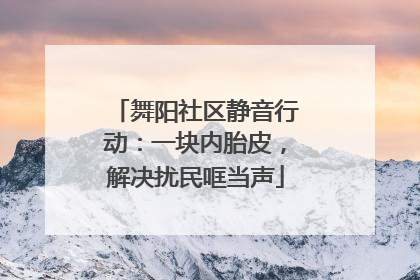 舞阳社区静音行动：一块内胎皮，解决扰民哐当声