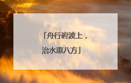 舟行碧波上，治水惠八方